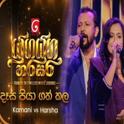 Download Dasa Piya Gath Kala Yuga Yuga Harasara - Kamani Lasanthika | Harsha Dhanosh Mp3 Song for free. Latest Sinhala music available on SriTune.
